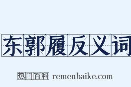 东郭履反义词是什么意思的图片